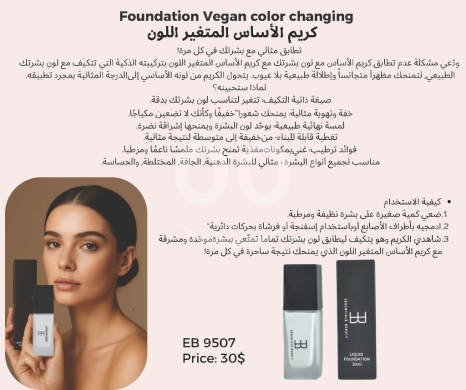 Health & Beauty in Beirut City - كريم أساس نباتي متغير اللون لتطابق مثالي | Vegan Color Changing Foundation