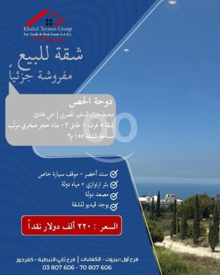 Apartments for sale dans Dawhit El Hoss - شقة للبيع في دوحة الحص 155 م&sup2; إطلالة بحرية وطاقة شمسية | 155 sqm Apartment in Doha el Hoss