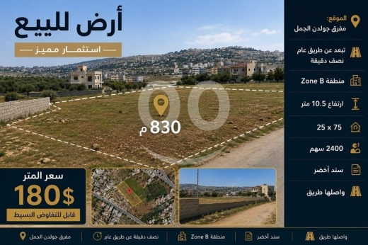 اراضي للبيع في علما - أرض استثمارية للبيع في علما مفرق جولدن الجمل 830م | Investment Land for Sale in Alma Golden Al-Jamal