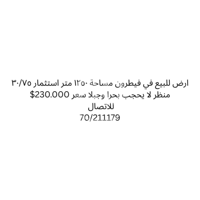 Lands for sale dans Feytroun - أرض مميزة للبيع في فيطرون مساحة 1250 متر مع إطلالة بحرية وجبلية | Premium 1250sqm Land for Sale