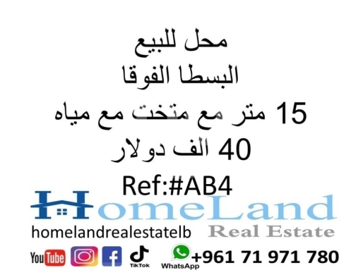 Commercials for sale dans Basta - محل تجاري للبيع في البسطة الفوقا 15 مم مع تخت ومياه | Commercial Shop for Sale in Basta El Fouka 15