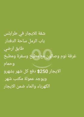 Apartments for rent dans Bab Al Ramel - شقة أرضية للإيجار في طرابلس باب الرمل ساحة الدفترار | Ground Floor Apartment for Rent in Bab El Rame