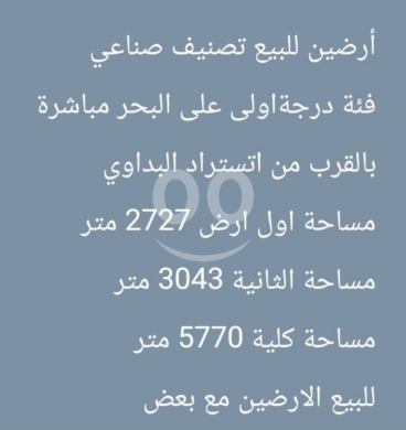 Lands for sale dans Beddawi - أرضين للبيع تصنيف صناعي فئة أولى على البحر مباشرة قرب اتستراد البداوي | Industrial Seafront Land