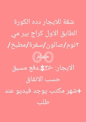 Apartments for rent dans Deddeh - شقة للإيجار في دده الكورة طابق أول غرفتين نوم وصالون وسفرة | 1st Floor Apartment for Rent in Deddeh