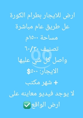 Lands for rent dans Btourram - أرض للايجار في بطرام الكورة على الطريق العام مباشرة | Commercial Land for Rent in Bterram Koura