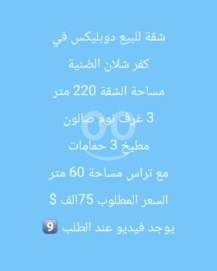 Apartments for sale dans Kfar Chellam - شقة دوبليكس للبيع في كفر شلان الضنية مع تراس واسع | 3-BR Duplex Apartment for Sale in Kfar Challan