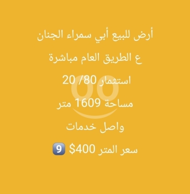 Lands for sale in Abou Samra - أرض للبيع في أبي سمراء الجنان 1609 متر | 1609 SQM Roadside Land in Abi Samra Al Jinan