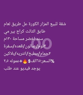 شقق للبيع في ضهر العين - شقة للبيع في المزار الكورة مساحة 130 مم | 130 SQM Apartment for Sale in Al Mazar Koura