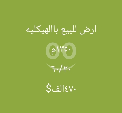 Lands for sale dans Dahr el-Ain - أرض مميزة للبيع في الهيكلية الكورة 1350 مم | 1350 SQM Land for Sale in Al Haykalieh