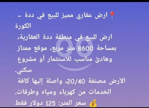 Lands for sale dans Deddeh - أرض استثمارية مميزة للبيع في دده الكورة 8600 مم | 8600 SQM Prime Land for Sale in Deddeh