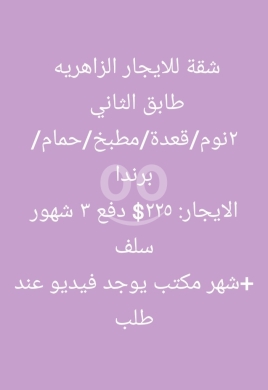 Apartments for rent in Zahrieh - شقة للإيجار في الزاهرية طابق ثاني دفع ٣ شهور سلف | 2BR Apartment for Rent Zahrieh