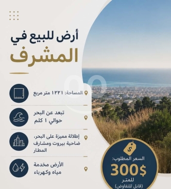 Lands for sale in Mechref - أرض للبيع في المشرف مطلة على البحر زون ٣٠/٣٥ | 1221sqm Sea View Land for Sale Mechref