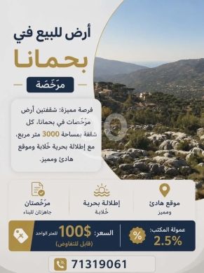 اراضي للبيع في بحمدون - أرض مرخصة للبيع في بحمانا مطلة على البحر | 3000sqm Licensed Land Plots for Sale Bhamdoun