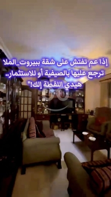 شقق للبيع في ملا - شقة ١٦٠ متر للبيع في بيروت الملا سند أخضر مع موقف | 160 Sqm Apartment for Sale in Al Malla Beirut wi