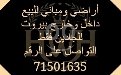 Lands for sale dans Beyrouth - عقارات ومباني وأراضي للبيع داخل وخارج بيروت | Lands and Buildings for Sale Inside and Outside Beirut