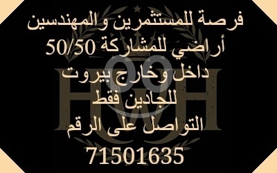 Lands for sale dans Beyrouth - أراضي للمشاركة والشراكة ٥٠/٥٠ داخل وخارج بيروت | Lands for Partnership 50/50 Inside and Outside Beir