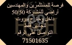 أراضي للمشاركة والشراكة ٥٠/٥٠ داخل وخارج بيروت | Lands for Partnership 50/50 Inside and Outside Beir