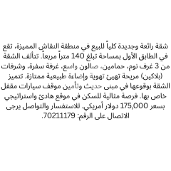 شقة جديدة للبيع في النقاش مساحة 140 متر 3 غرف نوم | New 140 sqm Apartment For Sale In Naccache