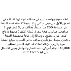 شقة للبيع في بلونة طابق أول مساحة 200 متر 3 نوم | 3-Bedroom Apartment For Sale In Ballouneh