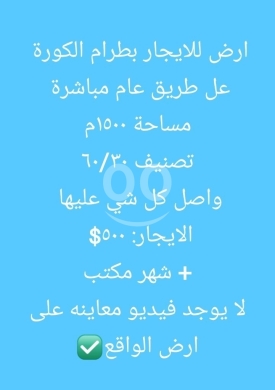 Lands for sale dans Btourram - ارض للايجار في بطرام الكورة على الطريق العام مباشرة | Land for Rent in Batroum Koura
