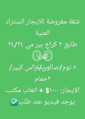 شقق للبيع في منيه - شقة مفروشة للايجار في المنية طابق ثاني ٥ نوم مع تراس كبير | Furnished 5BR Apartment in Minyeh