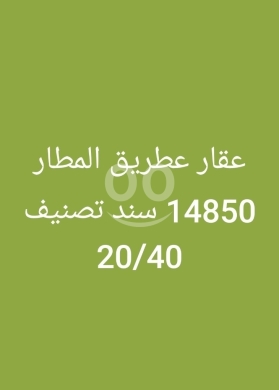 Lands for sale dans Beyrouth - عقار استثماري للبيع على طريق المطار بمساحة ١٤٨٥٠ متر | Strategic 14.8k SQM Land on Airport Road