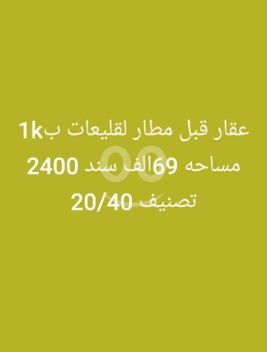 اراضي للبيع في قليعات - عقار استثماري للبيع قبل مطار القليعات بمساحة ٦٩ ألف متر | 69k SQM Land Near Kleiat Airport