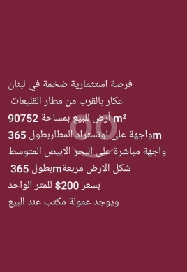Lands for sale dans Klayaat - فرصة استثمارية ضخمة أرض للبيع قرب مطار القليعات واجهة بحرية | Massive Beachfront Land Near Kleiat