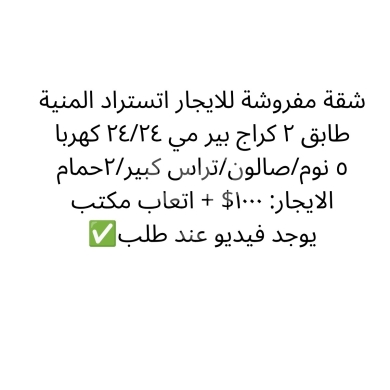 شقق للإيجار في منيه - شقة مفروشة للايجار في المنية طابق ثاني ٥ نوم مع تراس كبير | Furnished 5BR Apartment in Minyeh