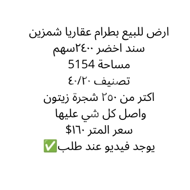 اراضي للبيع في بتورام - ارض للبيع في بطرام الكورة عقارياً شمزين مع زيتون | 5.1k SQM Land for Sale in Btourram