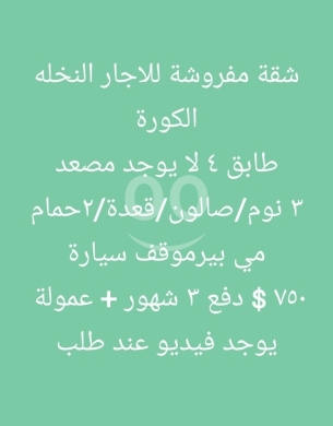 Apartments for rent in Nakhleh - شقة مفروشة للايجار في النخلة الكورة طابق رابع ٣ نوم | Furnished 3BR Apartment for Rent in Nakhlah
