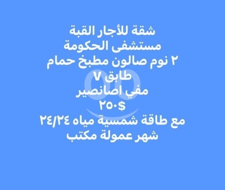 شقق للإيجار في Qobbeh - شقة مجهزة للايجار في القبة محيط المستشفى الحكومي | 2BR Apartment for Rent in Al-Qubba