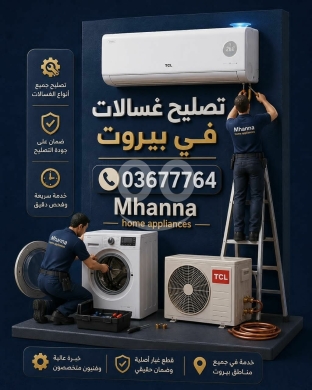 اصلاح المنازل في ضبيه - مركز مهنا لصيانة وتصليح كافة الأدوات الكهربائية والمنزلية في بيروت | Mhanna Home Appliances Maintena