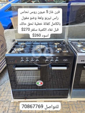 Kitchen appliances in Beirut City - فرن غاز 5 عيون مع رؤوس نحاس - تصميم إيطالي | 5-Burner Gas Stove with Copper Heads