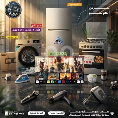Other home appliances in Beirut City - عرض الموسم: طقم أجهزة متكامل من ليمار ستور | Seasonal Offer: Full Appliance Bundle