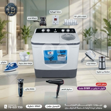 Other home appliances in Beirut City - غسالة حوضين مع مجموعة هدايا منزلية متكاملة | Twin Tub Washing Machine with Home Gift Set