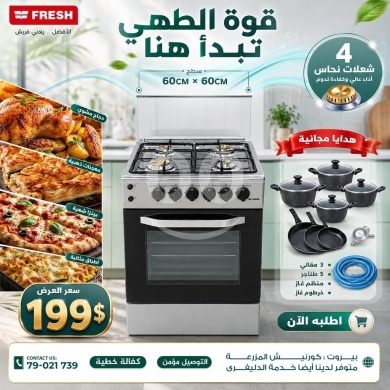 Other electronics in Beirut City - فرن فريش 60&times;60 سم مع مجموعة هدايا قيمة | Fresh Gas Oven 60x60cm with Valuable Gift Set