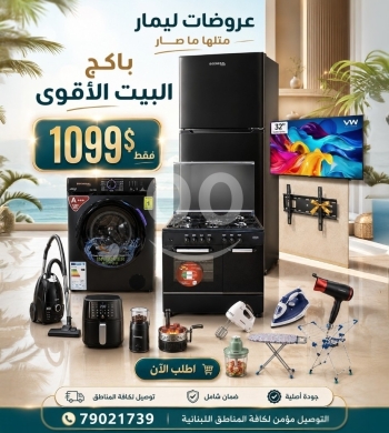 أجهزة منزلية أخرى في مدينة بيروت - باكج البيت المتكامل من ليمار | The Ultimate Home Appliance Package by Lemar