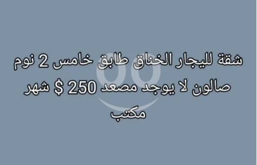 شقق للإيجار في أبو سمرا - شقة للإيجار في منطقة الخناق - غرفتي نوم | Apartment for Rent in Al-Khanaq - 2 Bedrooms