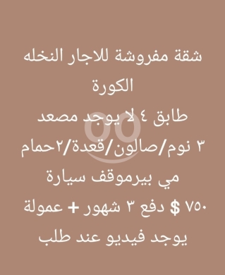 شقق للإيجار في نخله - شقة مفروشة للإيجار في النخلة - الكورة | Furnished Apartment for Rent in El Nakhleh