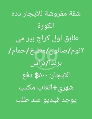 العقارات الأخرى في دده - شقة مفروشة للإيجار في دده - الكورة | Furnished Apartment for Rent in Deddeh