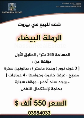 شقق للبيع في راس بيروت - شقة 265 مم للبيع الرملة البيضاء بيروت بسند أخضر | Apartment for Sale Ramlet El Baida