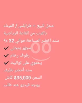 Commercials for sale in Tripoli - محل تجاري للبيع في طرابلس، الميناء | Commercial Shop for Sale in Tripoli, El Mina