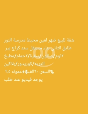 Apartments for sale in Dahr el-Ain - شقة للبيع في ضهر العين - محيط مدرسة النور | Apartment for Sale in Dahr El Ein - El Nour School