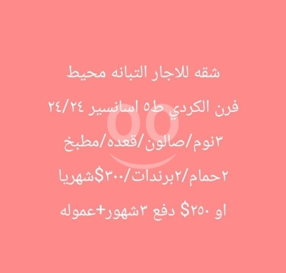 Apartments for rent dans Tabbaneh - شقة للإيجار في التبانة - محيط فرن الكردي | Apartment for Rent in Tebbaneh - Near Al-Kurdi Bakery