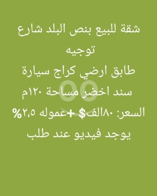 Apartments for sale dans Tripoli - شقة للبيع في قلب المدينة - طابق أرضي | Apartment for sale in the city center - Ground Floor