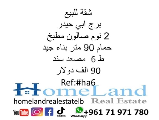 شقق للبيع في برج ابي حيدر - شقة للبيع في بربور ٩٠ ممتازة كبناء وسعر مغري | 90sqm Apartment for Sale in Barbour Beirut
