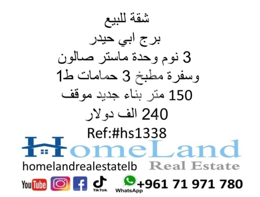 شقق للبيع في برج ابي حيدر - شقة جديدة للبيع في برج أبي حيدر ١٥٠م مع موقف سيارة | New 3BR Apartment for Sale Bourj Abi Haidar