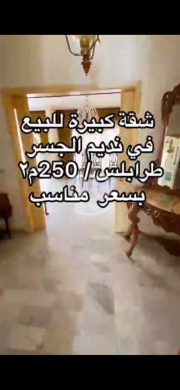 Apartments for sale in Nadim al Jesser - شقة فخمة وواسعة للبيع في طرابلس شارع نديم الجسر | Luxury 250 Sqm Apartment for Sale Tripoli