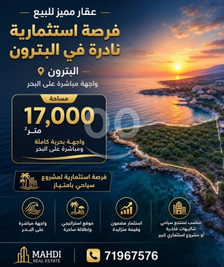 اراضي للبيع في البترون - أرض استثمارية واجهة بحرية للبيع في البترون | Prime Seafront Investment Land for Sale in Batroun